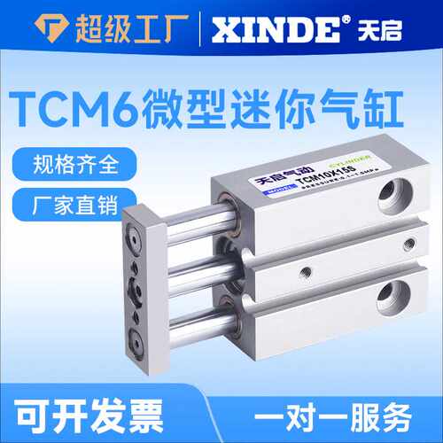 小微迷你型三轴双导杆三杆导向气缸TCM10X5X15X20X25X30STCM6X10S