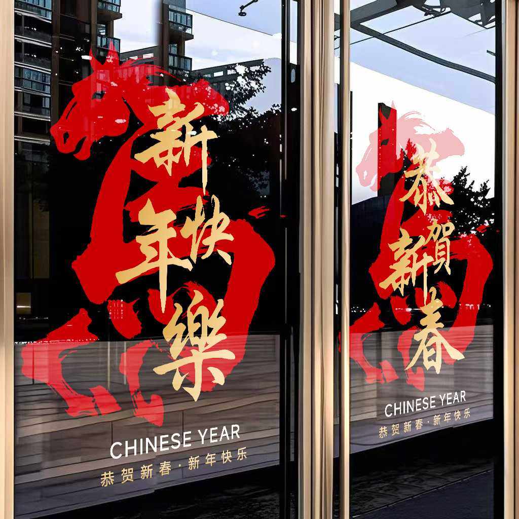 2026马年新年贴纸过年装饰布置窗贴春节门贴画橱窗无胶静电贴窗花