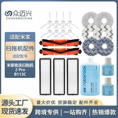 适用于小米米家免洗扫拖2PRO配件B113CN主刷侧边刷抹布清洁液耗材