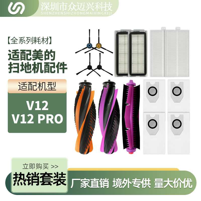 适配美的V12/V12 Pro扫地机配件主刷边刷清洁毛刷尘袋过滤网耗材图片