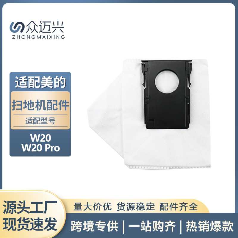 适用于美的W20/W20 PRO扫地机集尘袋无纺布吸尘垃圾袋灰尘袋配件图片
