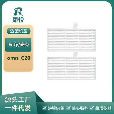 适用安克Eufy扫地机omni C20配件过滤网海帕滤芯过滤器清洁耗材