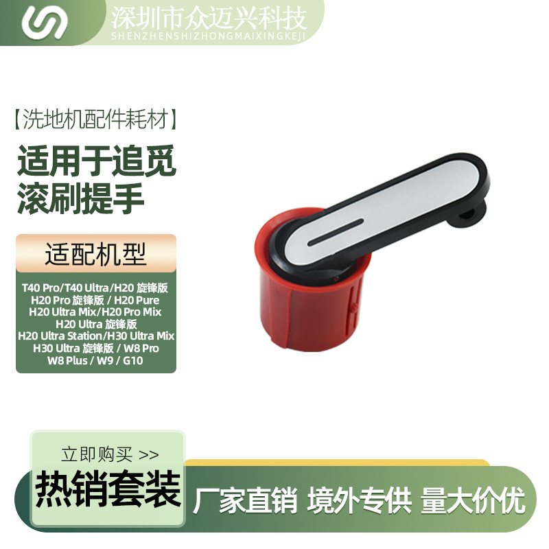适用追觅洗地机滚刷提手H20/Pro