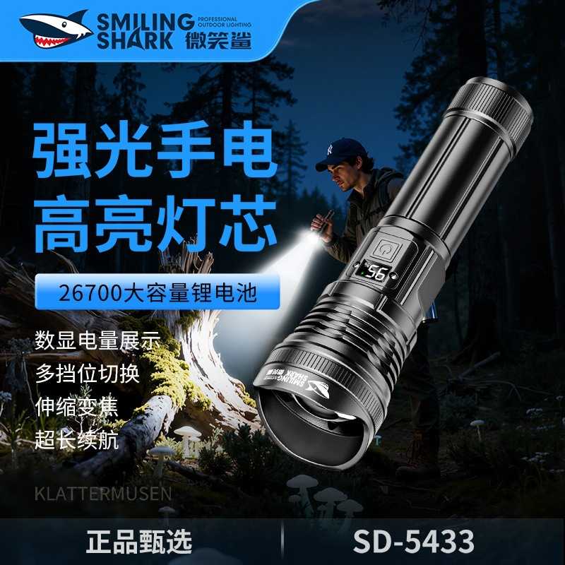 微笑鲨新款户外照明强光手电筒充电超亮远射家用应急小型便携超长