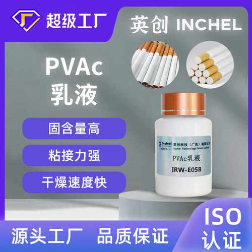 高性能聚醋酸乙烯酯乳液PVAc乳液适用于香烟搭口胶木工纸品胶