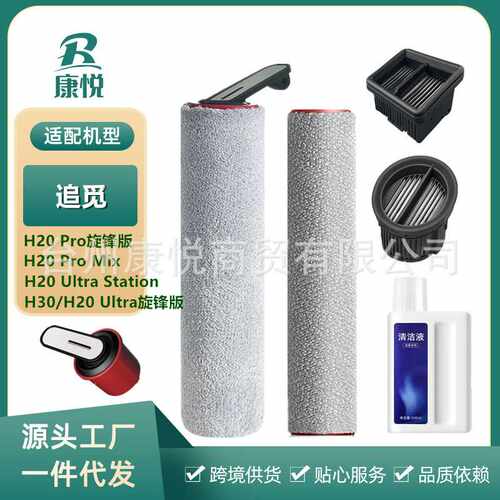 适用追觅洗地机滚刷T40/H20 Pro/H30Ultra Mix旋锋版滤网清洁液刷