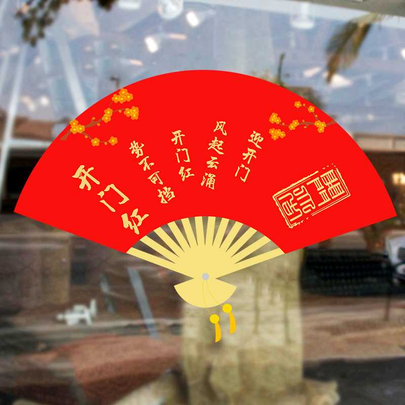 开门红2026静电透明保险公司银行贴纸橱窗玻璃布置装饰类窗花门贴