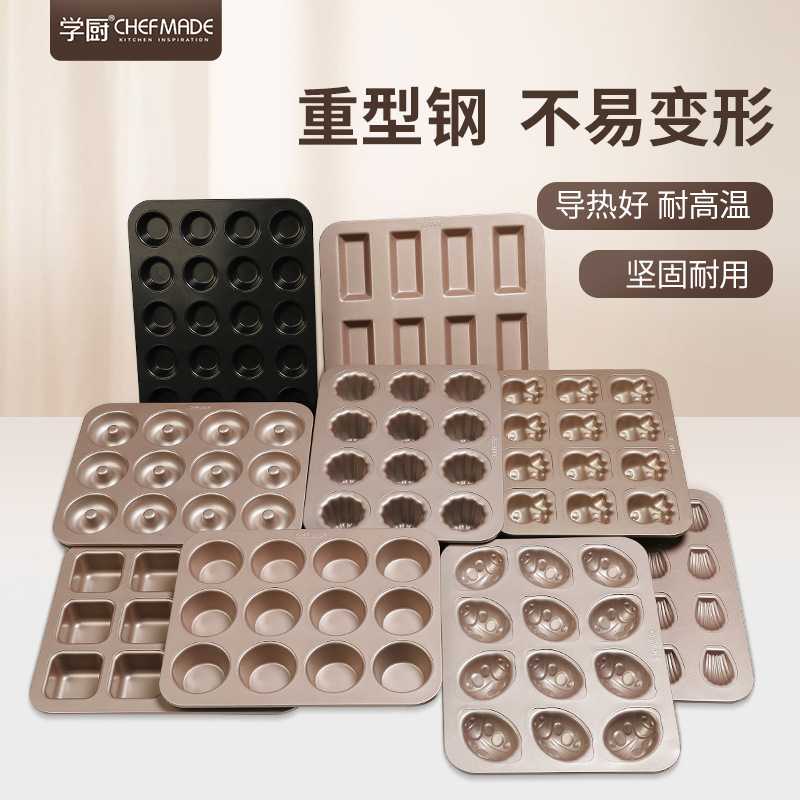 学厨12连模烘焙模具小蛋糕模具卡通面包烤盘不沾烤盘家用不沾模具