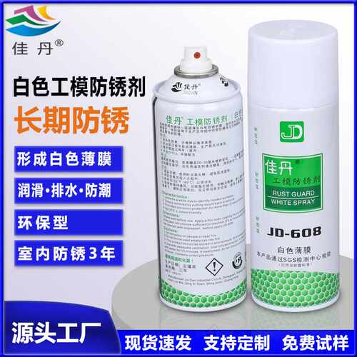 厂家 JD-608白色工模防锈剂 金属机械零件模具保养防锈油喷雾