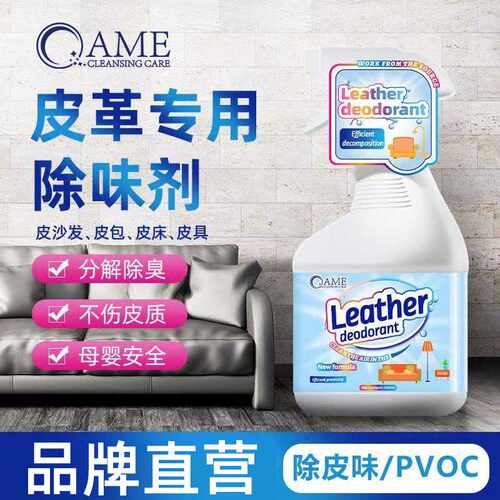 皮革除味剂真皮沙发皮床汽车清新剂去非除甲醛皮质皮具除臭剂芳香
