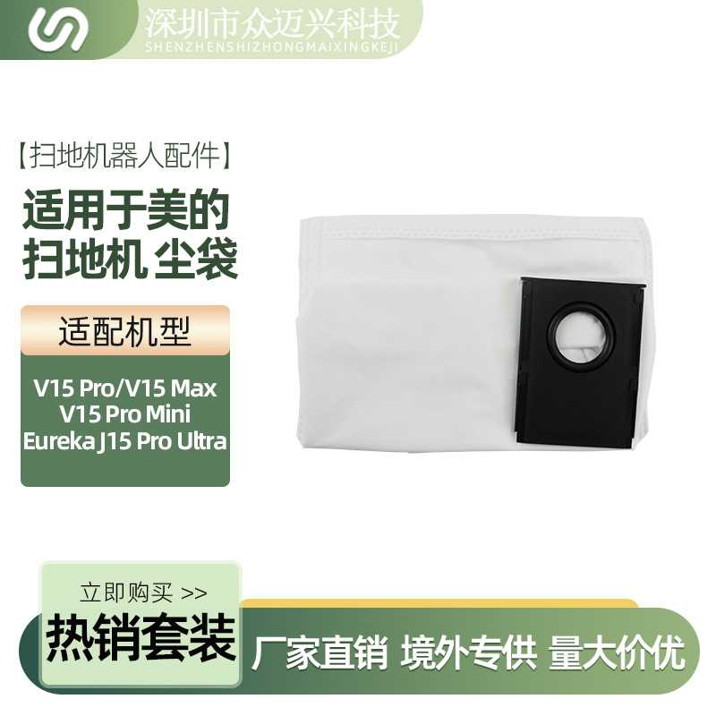 适配美的扫地机尘袋V15 Pro/V15 Max/V15 Pro Mini集尘灰袋子配件图片