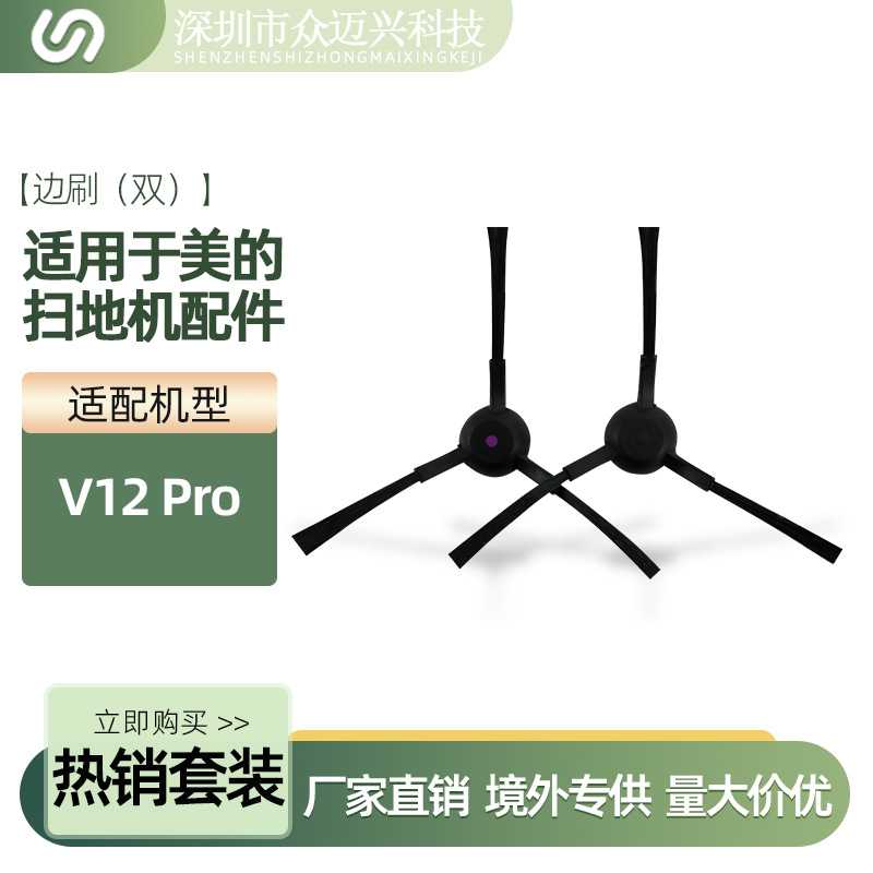 适配美的V12 Pro边刷Midea扫地机三角侧边毛刷耗材替换黑刷子配件图片