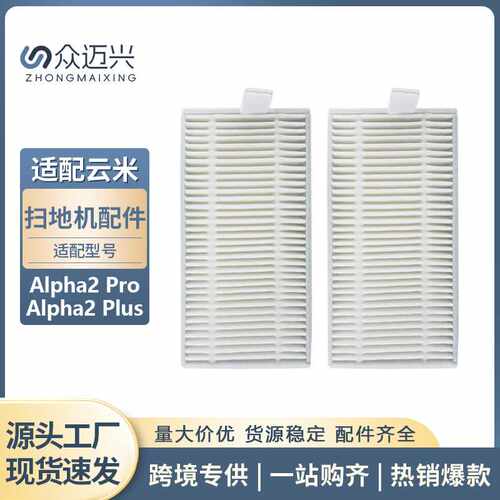 适用于云米Alpha2 Pro/Alpha2 Plus扫地机滤网过滤器海帕滤芯配件
