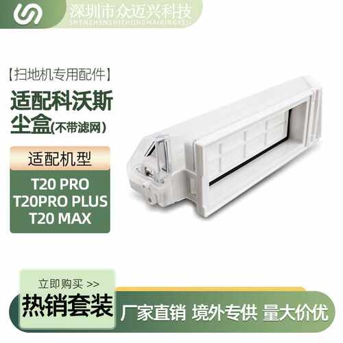 适配 扫地机配件T20Pro/T20 ProPlus集尘盒T20Max灰尘收纳盒