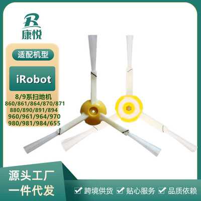 适用iRobot 860 870 871 880 980 990艾罗伯特扫地机配件边刷毛刷