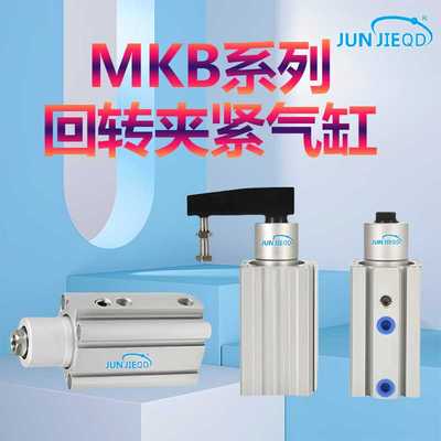 源头MKB-20/40/50/63转角回转夹紧气缸90°旋转夹紧气缸