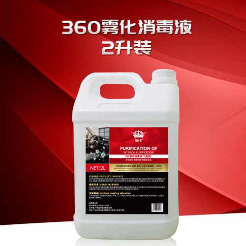 汽车纳米360雾化杀菌消毒液 空气触媒车内烟雾杀菌除甲醇去异味剂