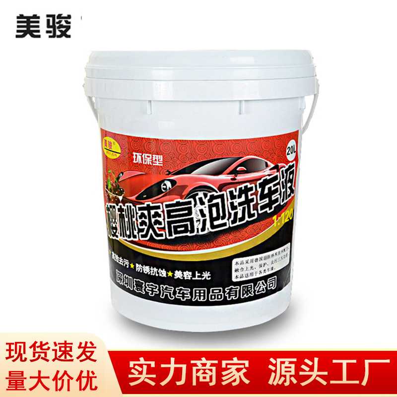 厂家直供美骏樱桃爽高泡洗车液大桶20L 汽车洗车香波 泡沫丰富