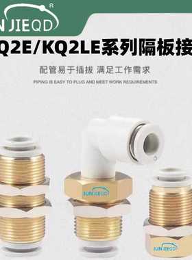源头KQ2E内螺纹快插隔板直通KQ2LE隔板弯头面板安装窜板接头
