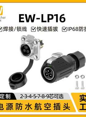 电源连接器EW-LP16法兰式2/3/4/5/7/8/9芯显示屏设备防水航空接头