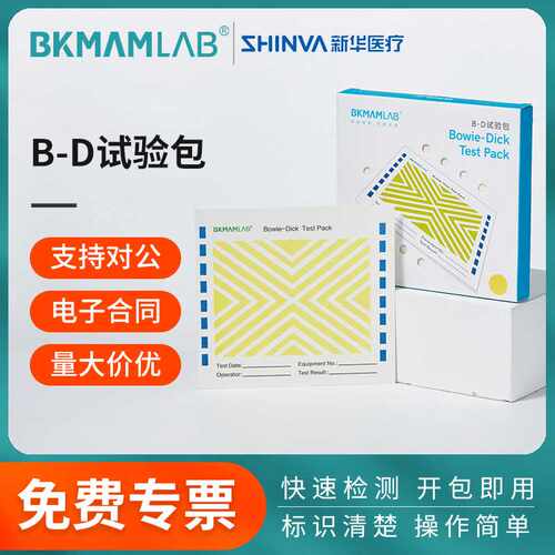 比克曼生物B-D试验包bd试包新华牌B-D试验包真空测试包真空灭菌
