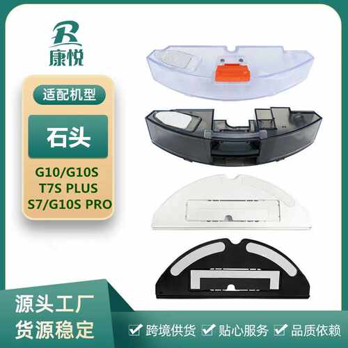 适用石头扫地机器人G10/G10S水箱T7S/T7Splus/S7拖布抹布支架配件