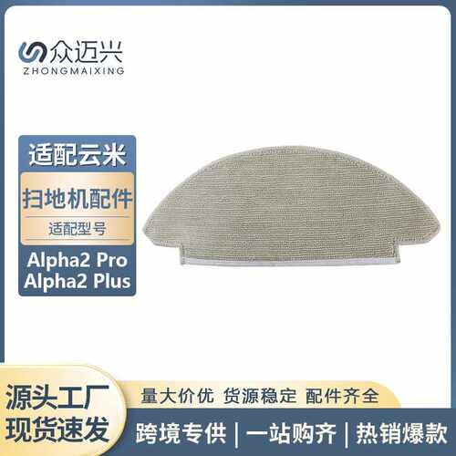适用云米Alpha2 Pro/Plus扫地机配件清洁抹布拖布擦拭布拖地耗材