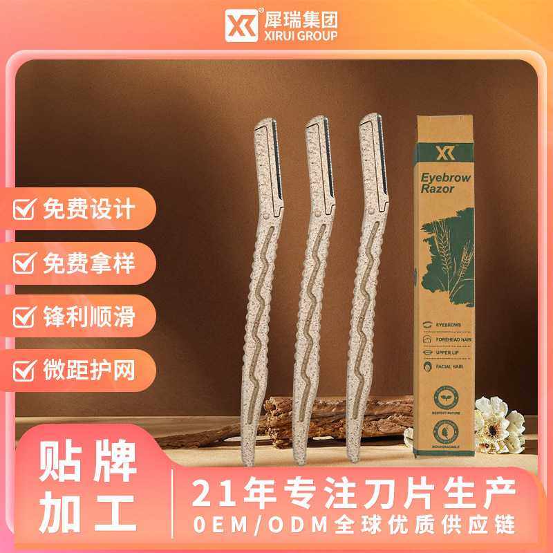 犀瑞小麦秸秆修眉刀 化妆便携美妆小工具微距直柄刮眉刀