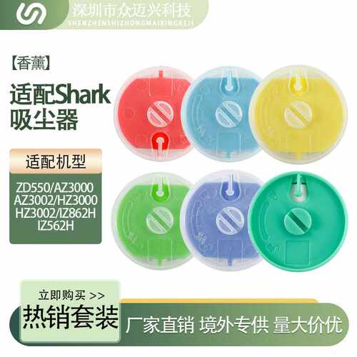 适配鲨客Shark吸尘器香薰片ZD550/AZ3000/IZ862H系列香芬胶囊配件