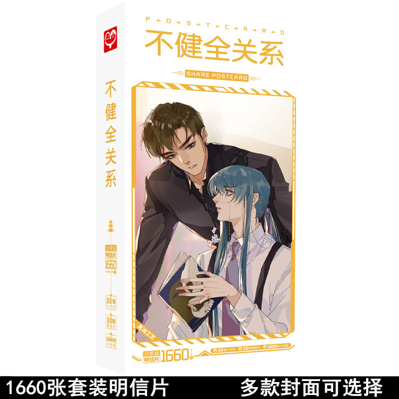 不健全关系明信片盒装1660张动漫贴纸名信片卡片周边海报