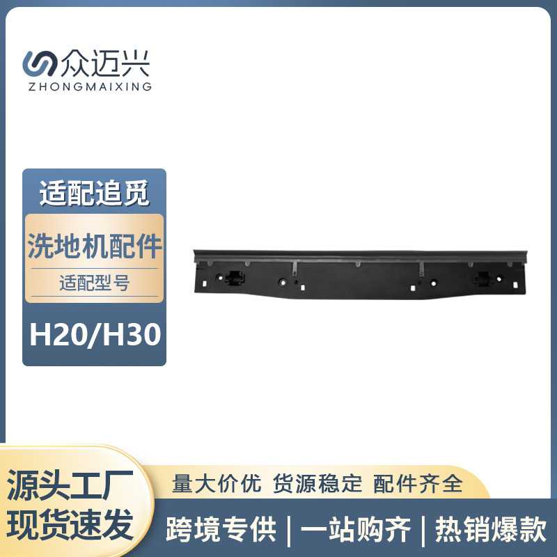 适用于Dreame追觅H20洗地机刮水条耗材H30刮头配件清洁挡水刮板图片