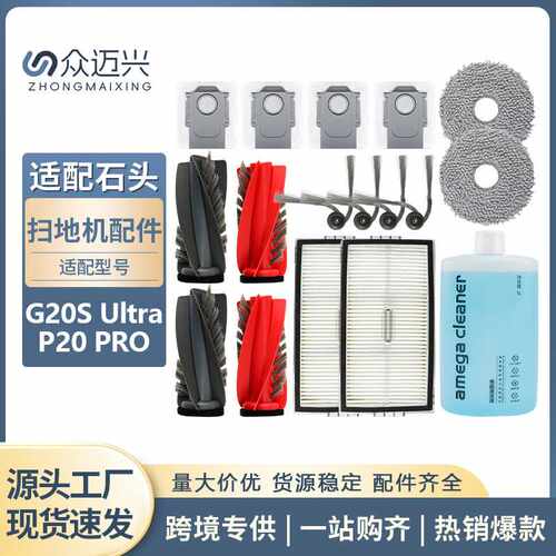适配石头扫地机P20 PRO/G20S Ultra配件滚边刷拖抹布集尘袋清洁液