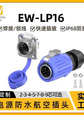 航空插头插座EW-LP16对接法兰款2-9芯户外设备焊接防水电源连接器