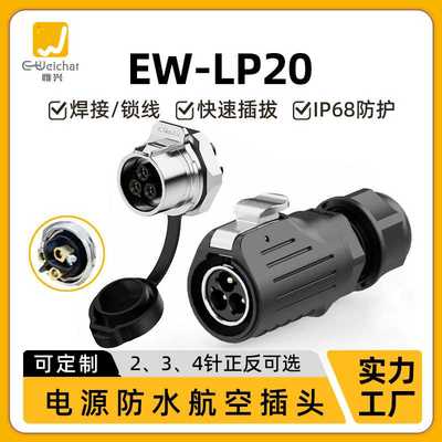 30A防水连接器EW-LP20面板正装冲压针款2-3-4芯电源航空插头插座
