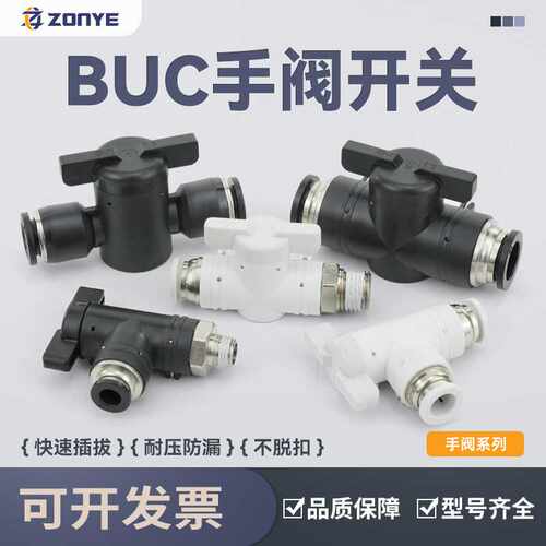 气动接头塑料手阀BUC-8/4/6/10/12气管手动开关BTC气阀BC8-02球阀