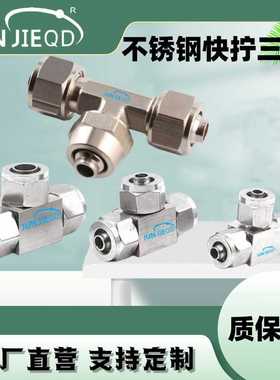 源头ABE-4-6-8-10不锈钢全铜快拧三通接头PU软管锁母金属接头