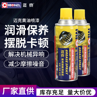 迈克黄油喷剂润滑保养摆脱卡顿解决机械异响减少摩擦噪音防锈