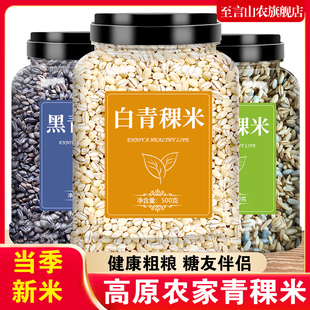 青稞米官方旗舰店西藏高原青海一级白新米黑三色麦仁杂粮杂粮糙米