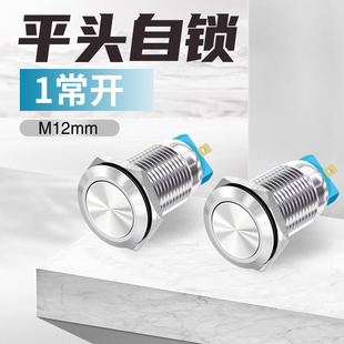 12mm金属按钮开关自锁平头无灯小型圆形启动开关按钮短款按键开关
