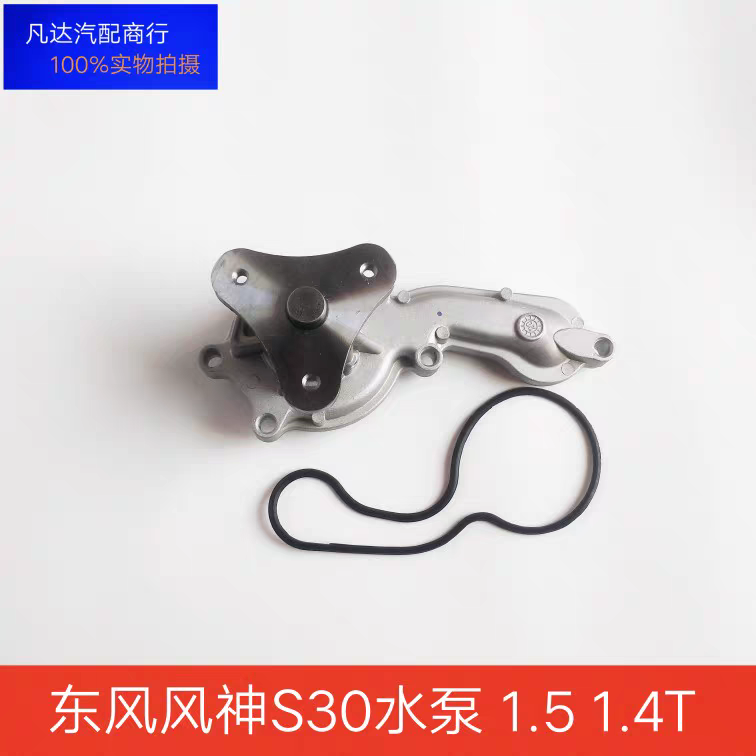 东风风神S30H30CROSSA30AX3AX7A60发动机冷却水泵新款1.51.4T排量