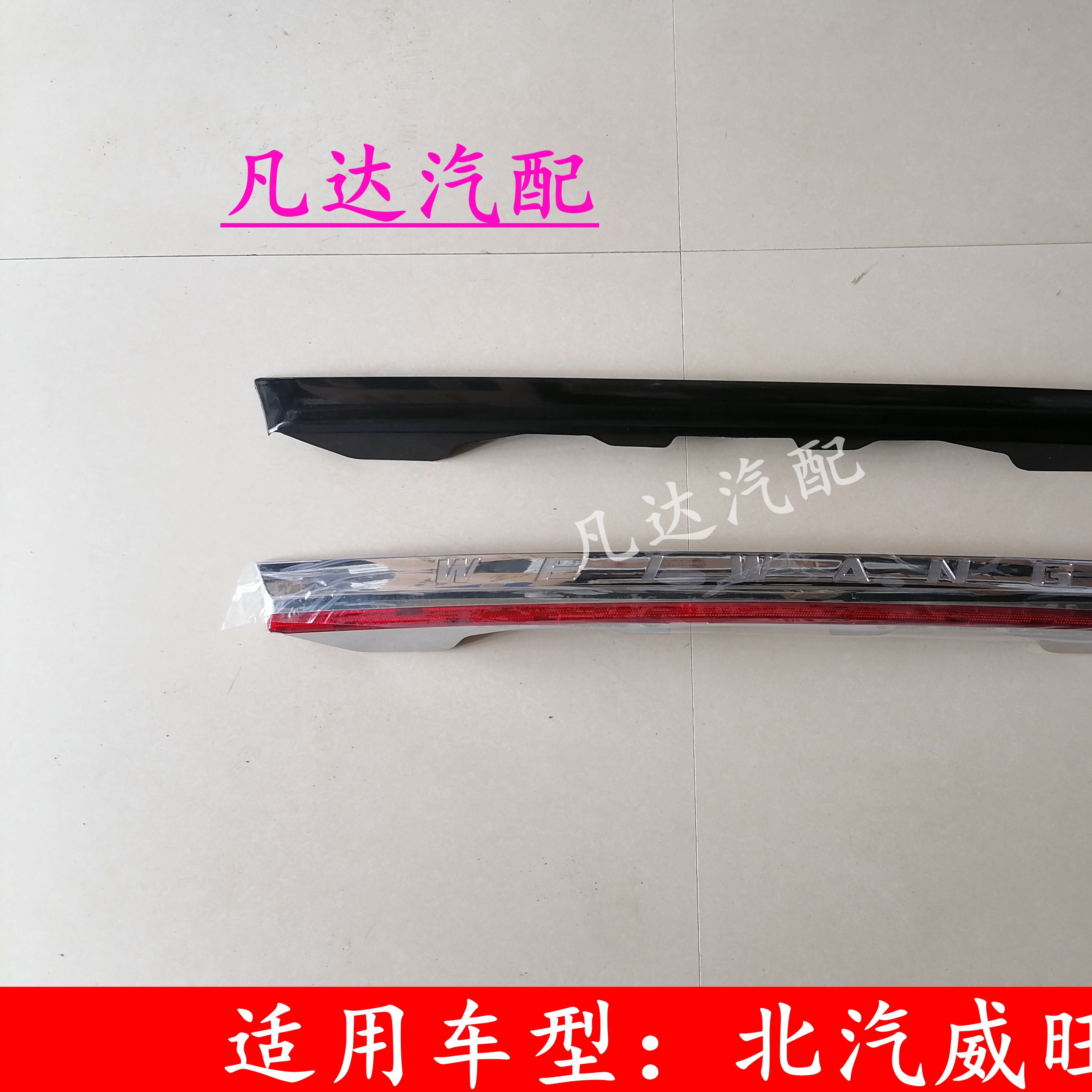 适用北汽威旺M20后牌照饰壳 威望m20尾门拉手牌照护板 装饰条配件