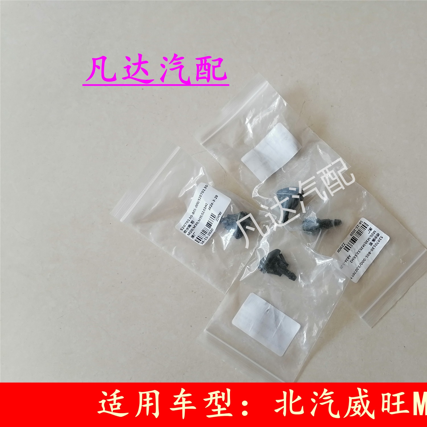 北汽幻速S2S3H2H2E威旺M20/M30M350前玻璃水喷水嘴雨刮喷水头配件