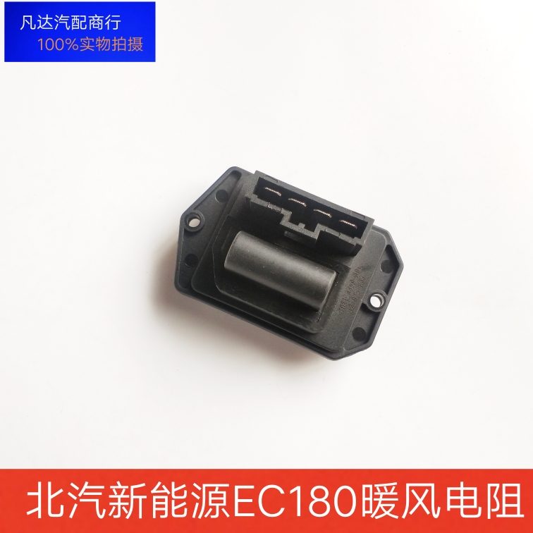 北汽新能源EC180EC200EC220EC3暖风调速模块空调鼓风机电阻原装件