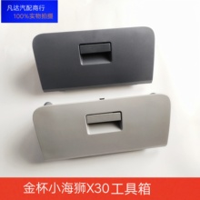 金杯小海狮T30T32X30X30L杂物箱总成工具箱手套箱储物盒原厂配件