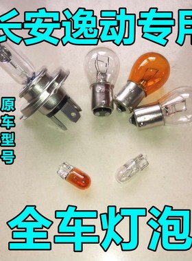 长安逸动刹车灯泡大灯近光远光前示宽阔转向后倒车顶牌照雾灯行车