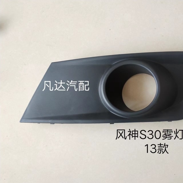 适用东风风神S30新款雾灯框前杠雾灯装饰罩 雾灯装饰板雾灯罩配件
