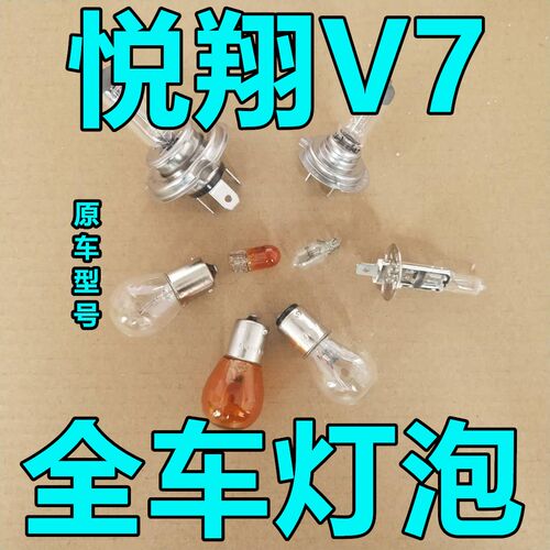 长安悦翔V7大灯近光灯泡远光前示宽阔转向后倒刹车顶灯牌照雾灯