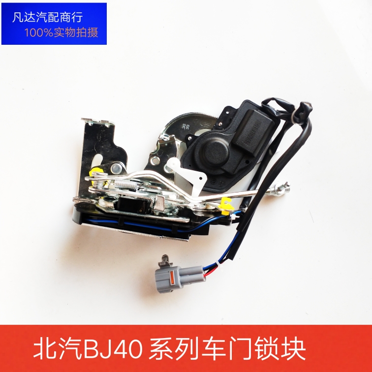 北京汽车BJ40PLUS BJ40 BJ40L车门锁块前后门锁中控锁电机闭锁器