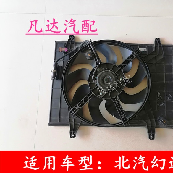 适用北汽幻速S5T3H3F电子扇 散热器电子风扇水箱电子风扇总成配件