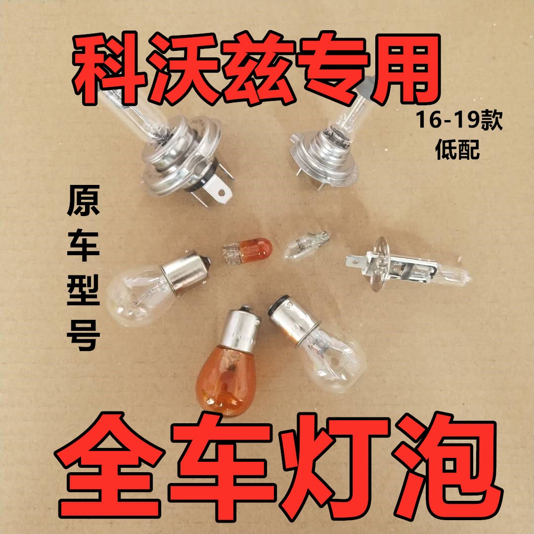 适用雪佛兰科沃兹前转向灯泡大倒车新后示宽雾灯侧卤素远近光